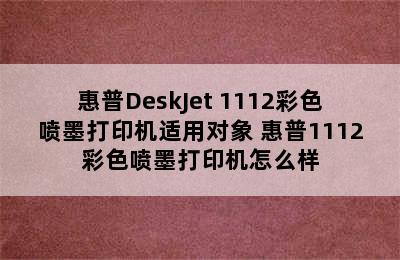 惠普DeskJet 1112彩色喷墨打印机适用对象 惠普1112彩色喷墨打印机怎么样